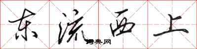 田英章东流西上行书怎么写