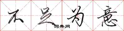 田英章不足为意行书怎么写