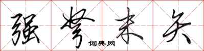 田英章强弩末矢行书怎么写