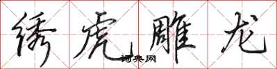 田英章绣虎雕龙行书怎么写