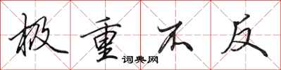 田英章极重不反行书怎么写