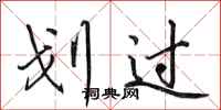 田英章划过行书怎么写