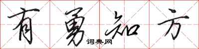 田英章有勇知方行书怎么写