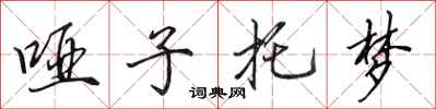 田英章哑子托梦行书怎么写
