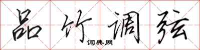 田英章品竹调弦行书怎么写