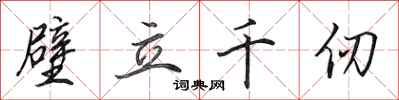 田英章壁立千仞行书怎么写
