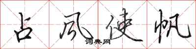 田英章占风使帆行书怎么写