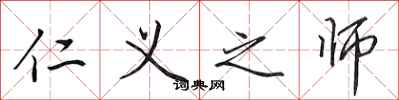 田英章仁义之师行书怎么写