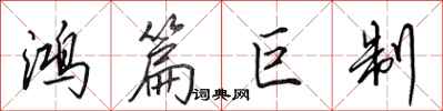 田英章鸿篇巨制行书怎么写