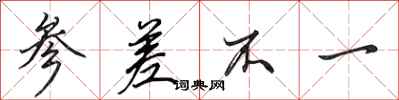田英章参差不一行书怎么写