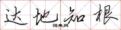 田英章达地知根行书怎么写