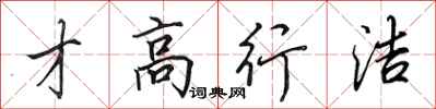 田英章才高行洁行书怎么写