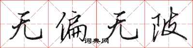 田英章无偏无陂行书怎么写