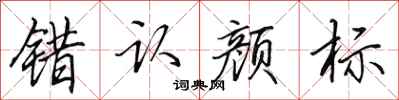 田英章错认颜标行书怎么写