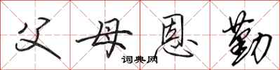 田英章父母恩勤行书怎么写