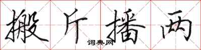 田英章搬斤播两行书怎么写
