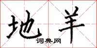 何伯昌地羊楷书怎么写