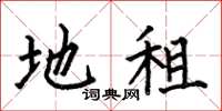何伯昌地租楷书怎么写