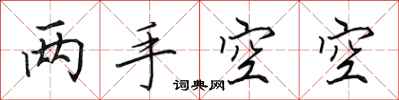 田英章两手空空行书怎么写