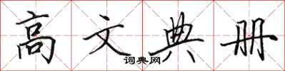 田英章高文典册行书怎么写