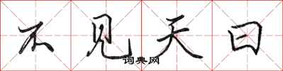 田英章不见天日行书怎么写