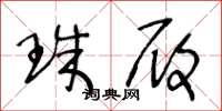 王冬龄珠履草书怎么写