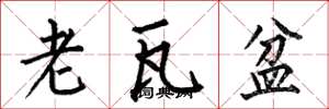 何伯昌老瓦盆楷书怎么写