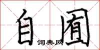 何伯昌自囿楷书怎么写