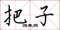 何伯昌把子楷书怎么写