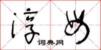 王冬龄淳母草书怎么写