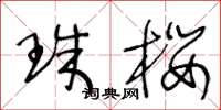 王冬龄珠樱草书怎么写