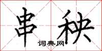 何伯昌串秧楷书怎么写
