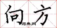 何伯昌向方楷书怎么写