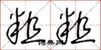 王冬龄粗粗草书怎么写