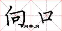 何伯昌向口楷书怎么写