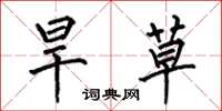 何伯昌旱草楷书怎么写