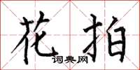 何伯昌花拍楷书怎么写