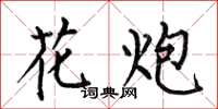 何伯昌花炮楷书怎么写