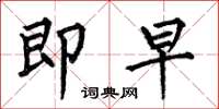 何伯昌即早楷书怎么写