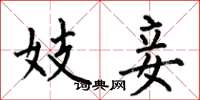 何伯昌妓妾楷书怎么写