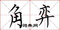 何伯昌角弈楷书怎么写