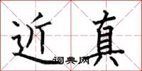 何伯昌近真楷书怎么写
