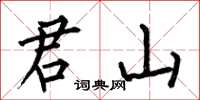 何伯昌君山楷书怎么写