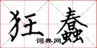 何伯昌狂蠢楷书怎么写