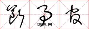 王冬龄断事官草书怎么写