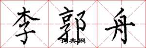 何伯昌李郭舟楷书怎么写