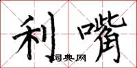 何伯昌利嘴楷书怎么写
