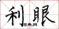 何伯昌利眼楷书怎么写