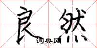 何伯昌良然楷书怎么写