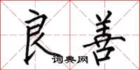 何伯昌良善楷书怎么写